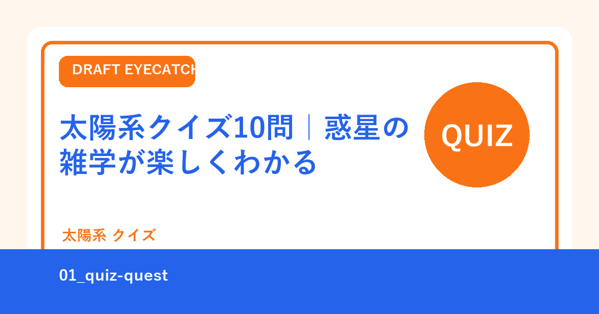 太陽系クイズ10問｜惑星の雑学が楽しくわかる