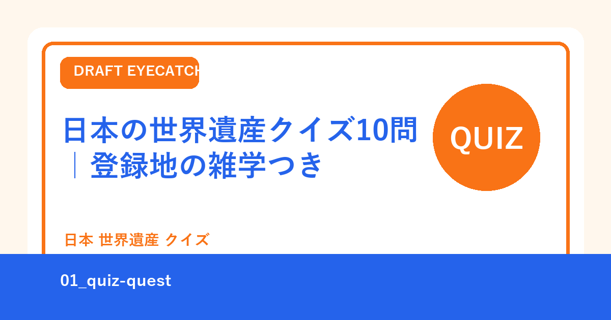 日本の世界遺産クイズ10問｜登録地の雑学つき