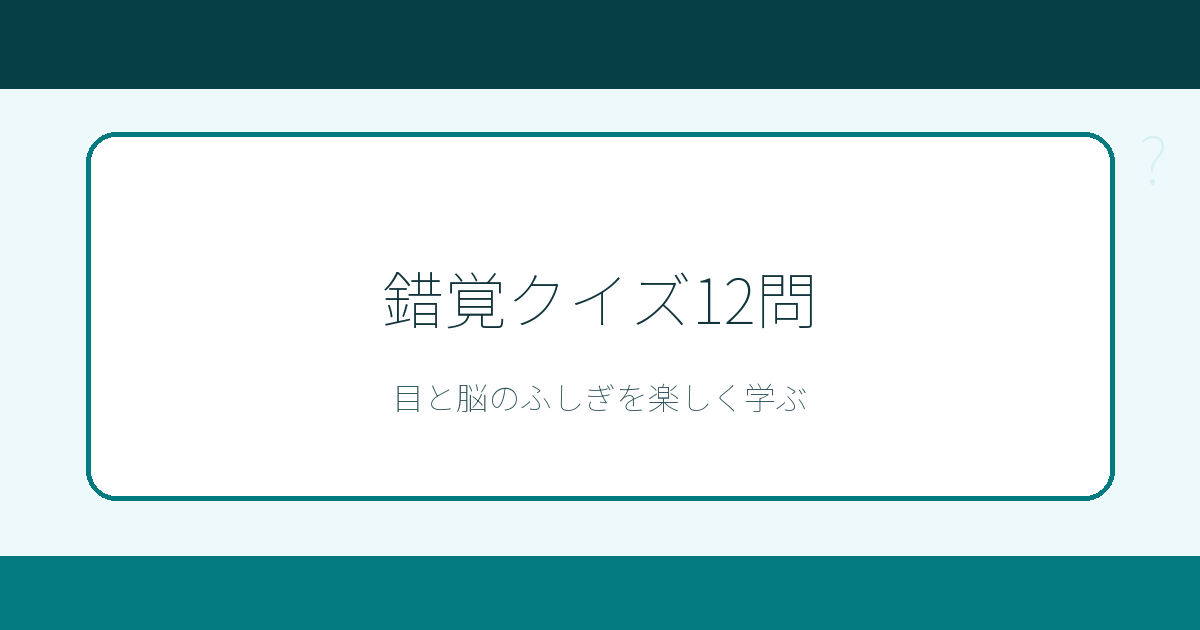 錯覚クイズ12問|脳がだまされる不思議な雑学