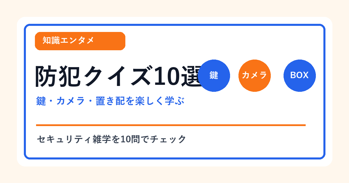 防犯・セキュリティ クイズ10選
