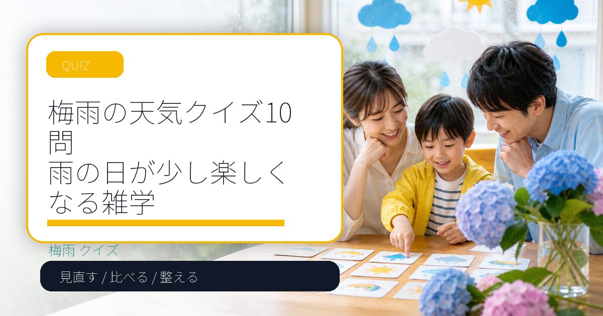 梅雨の天気クイズ10問|雨の日が少し楽しくなる雑学