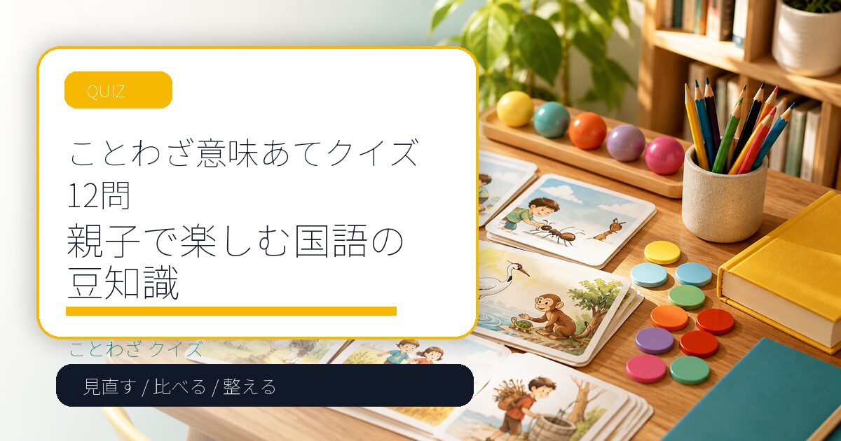 ことわざ意味あてクイズ12問|親子で楽しむ国語の豆知識