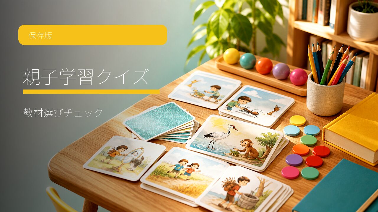 親子で続く学習クイズの作り方｜教材選びで失敗しないチェックリスト