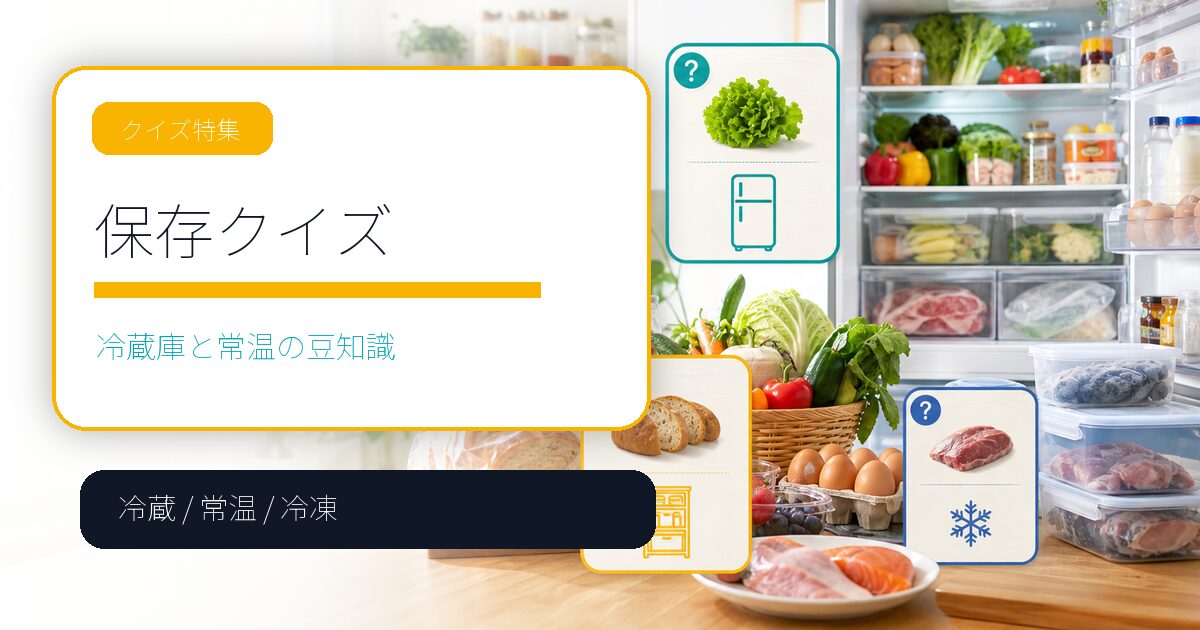 食べ物の保存クイズ12問｜冷蔵庫と常温の意外な豆知識