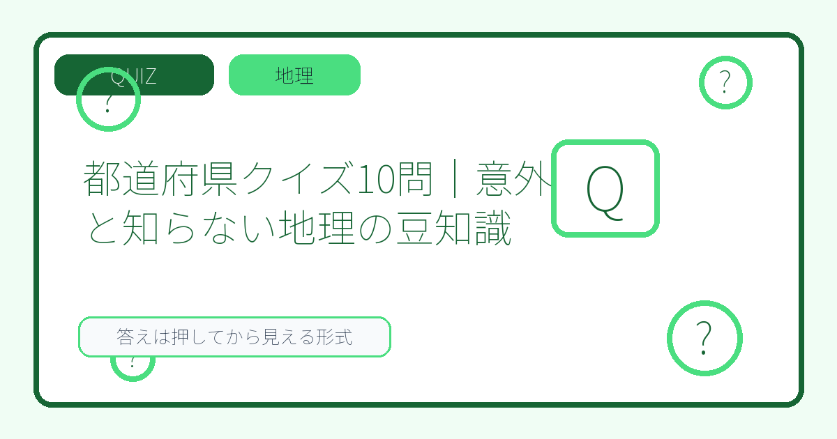 都道府県クイズ10問｜意外と知らない地理の豆知識