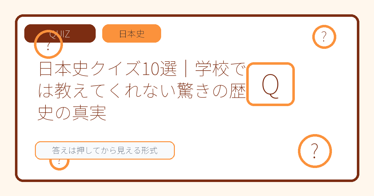 日本史クイズ10選｜学校では教えてくれない驚きの歴史の真実