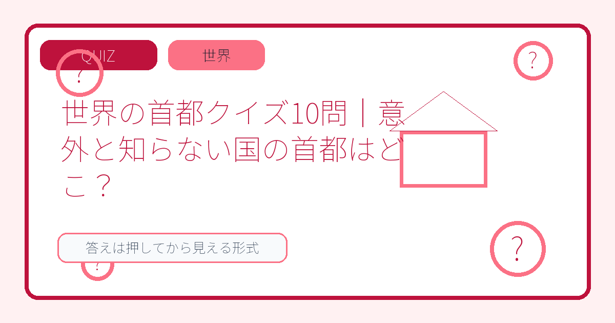 世界の首都クイズ10問｜意外と知らない国の首都はどこ？
