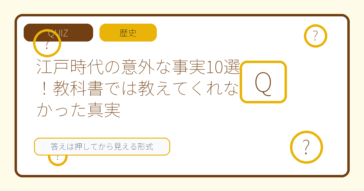 江戸時代の意外な事実10選！教科書では教えてくれなかった真実