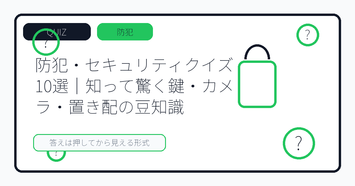 防犯・セキュリティクイズ10選｜知って驚く鍵・カメラ・置き配の豆知識