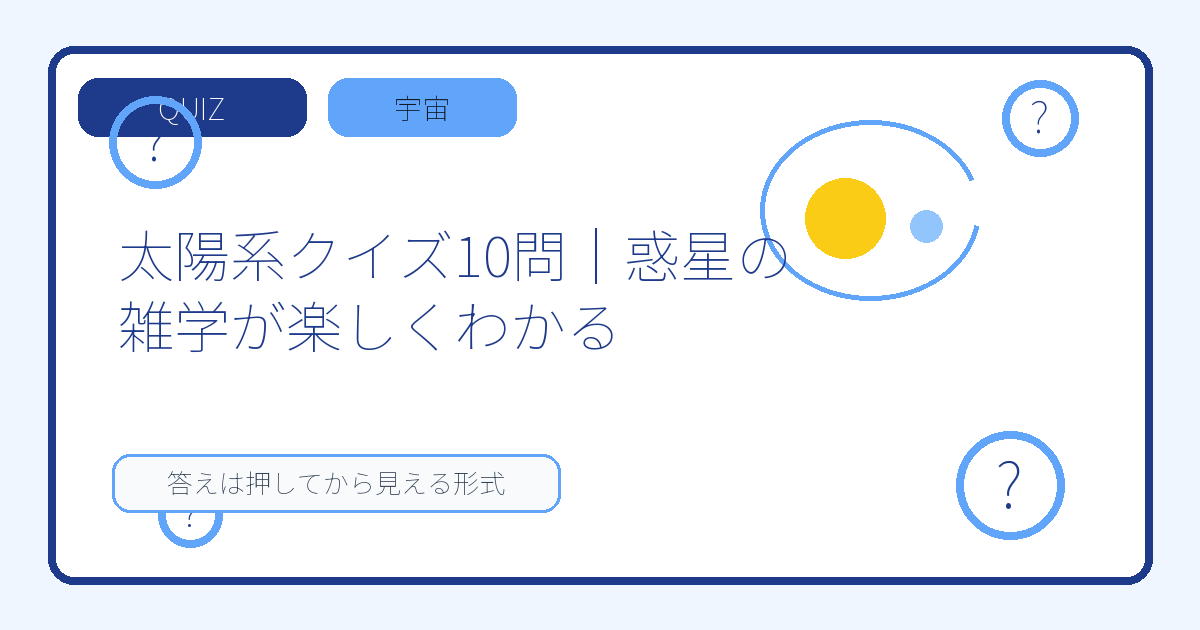 太陽系クイズ10問｜惑星の雑学が楽しくわかる