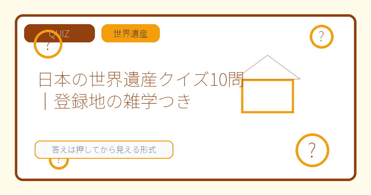 日本の世界遺産クイズ10問｜登録地の雑学つき