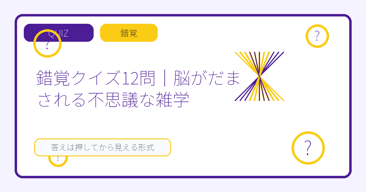 錯覚クイズ12問｜脳がだまされる不思議な雑学